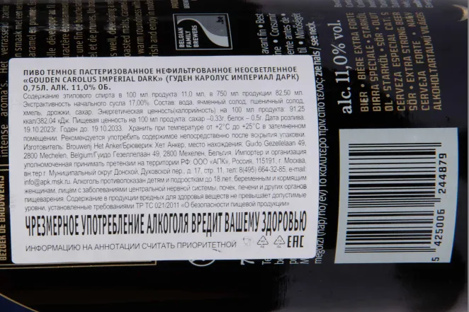 Контрэтикетка Gouden Carolus Imperial Dark 0.75 л