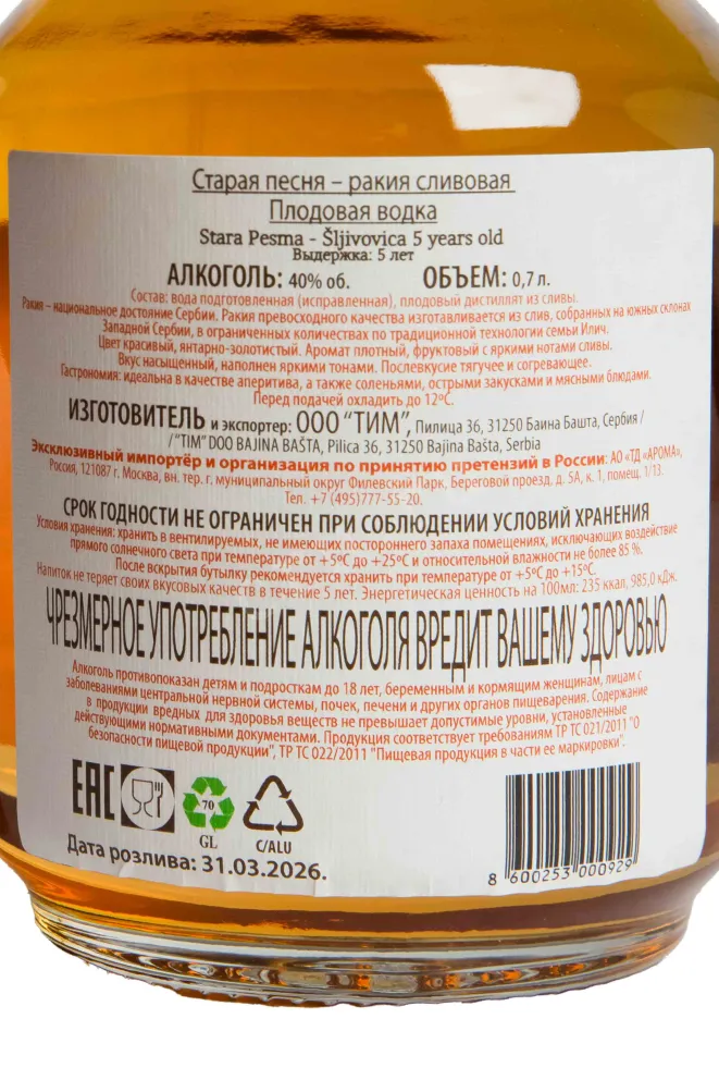 Контрэтикетка Stara Pesma Sljiva 0.7 л