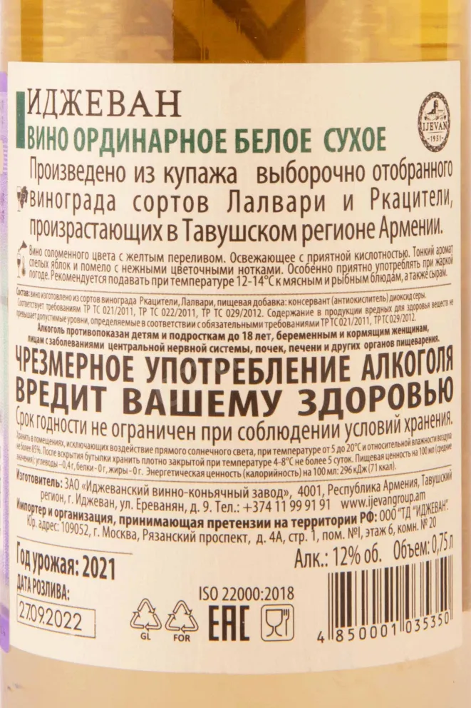 Контрэтикетка Ijevan White dry 2021 0.75 л