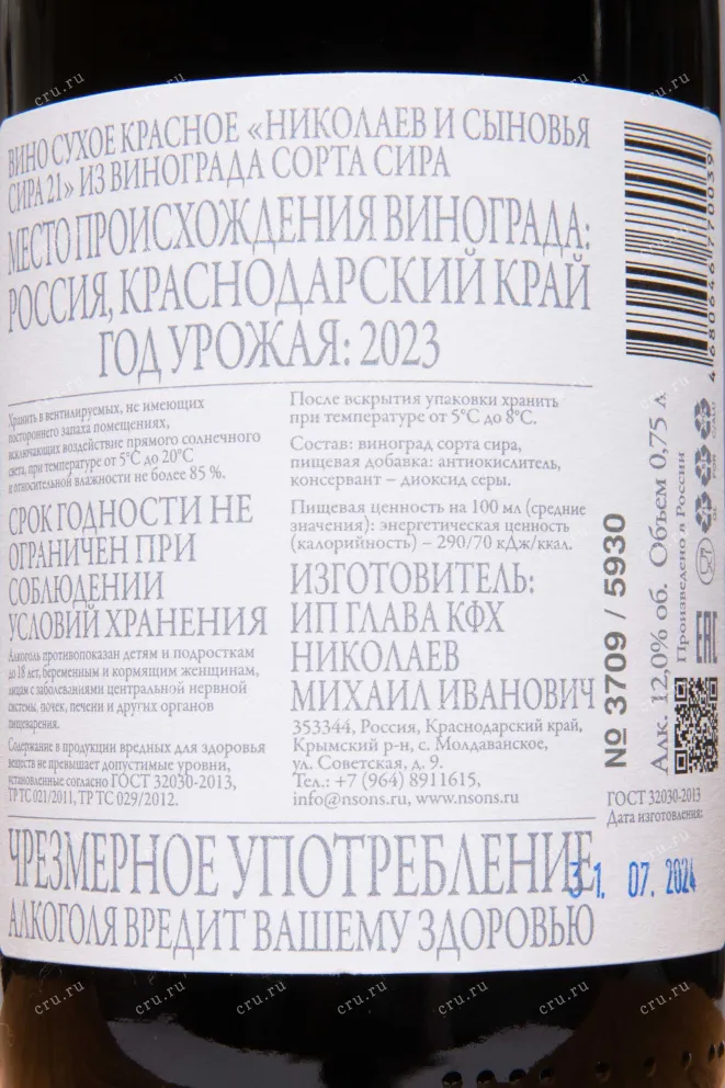 Контрэтикетка Nikolaev & Sons Syrah 2023 0.75 л