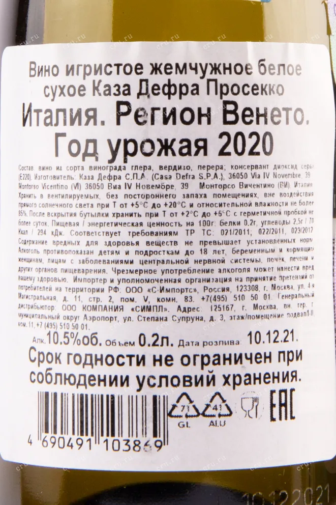 Контрэтикетка игристого вина Casa Defra Prosecco 0.2 л