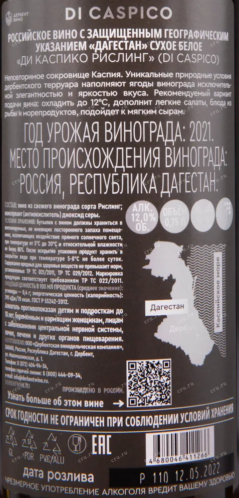 Контрэтикетка вина Ди Каспико Рислинг 2021 0.75