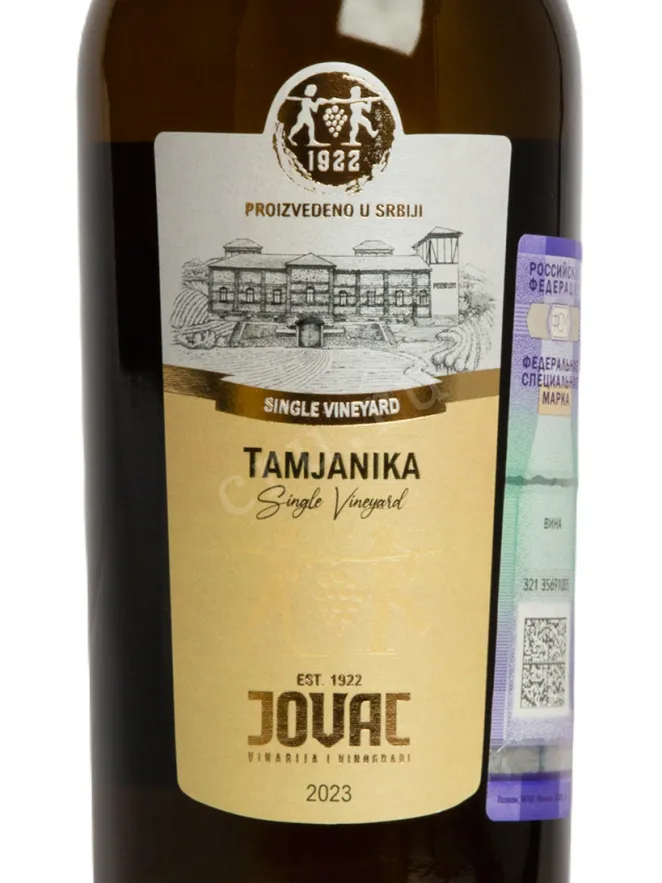 Этикетка Jovac Tamjanika 2023 0.75 л