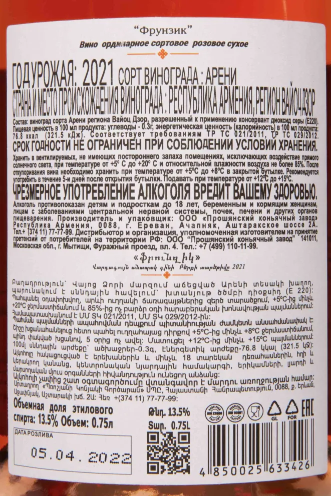 Контрэтикетка Frunzik Rose Dry 2021 0.75 л