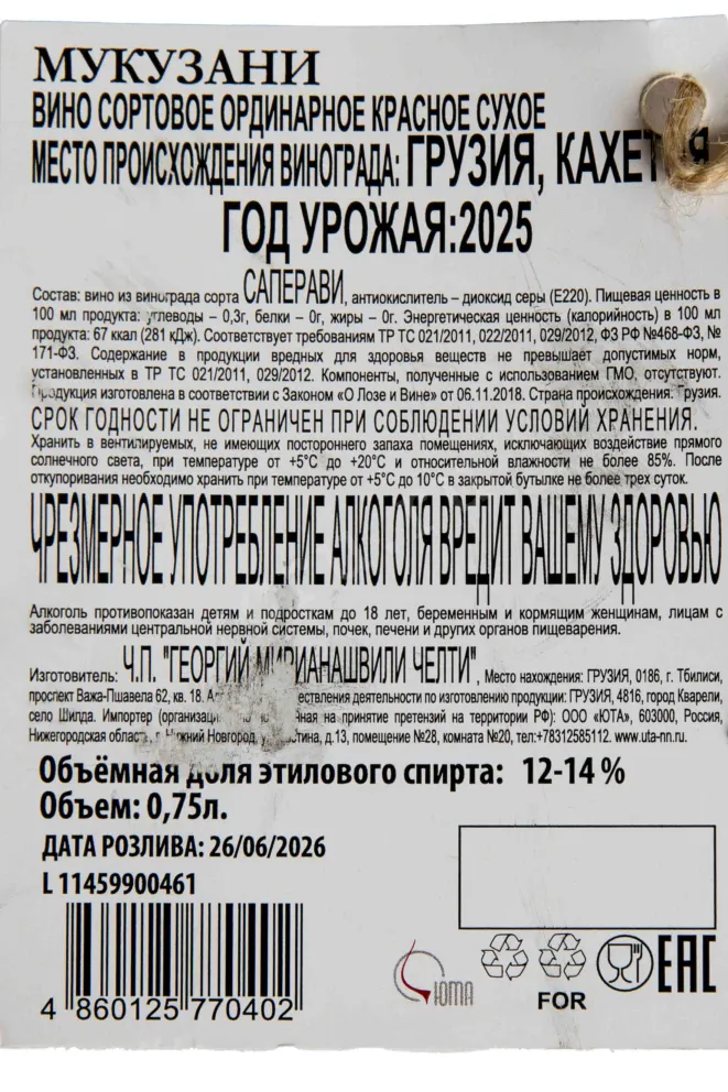 Контрэтикетка Chelti Mukuzani 2025 0.75 л