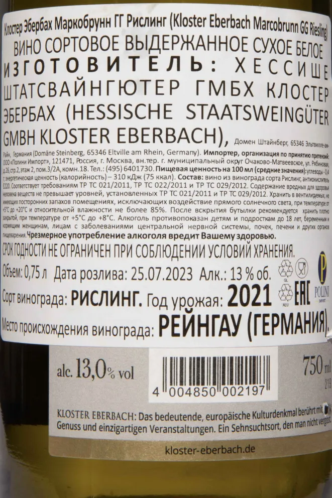 Контрэтикетка Kloster Eberbach Marcobrunn GG Riesling 2021 0.75 л