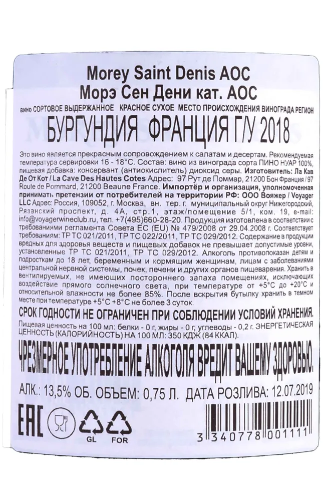 Контрэтикетка Morey Saint Denis  2018 0.75 л