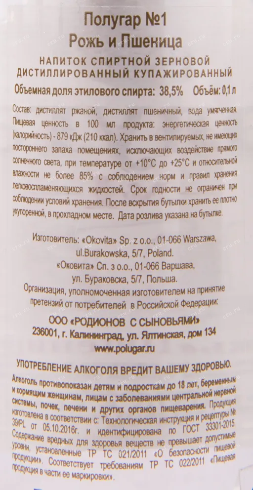 Контрэтикетка водки Polugar No 1 Rye & Wheat 0.1