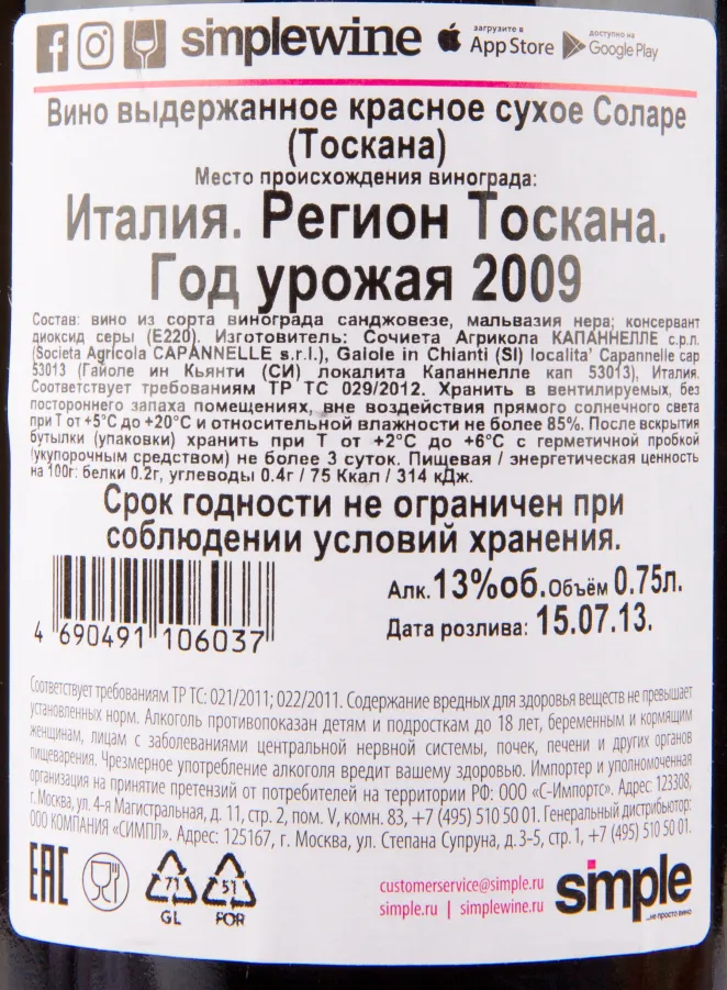 Контрэтикетка вина Capannelle Solare 2009 0.75 л