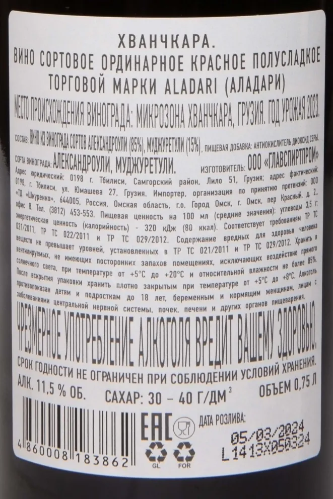 Контрэтикетка Aladari Kvanchkara 2023 0.75 л
