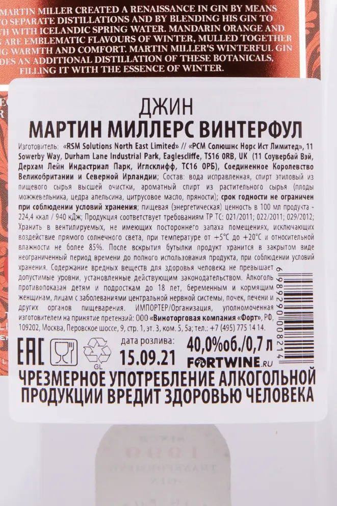 Контрэтикетка джина Мартин Миллерс Винтерфул п/у 0.7