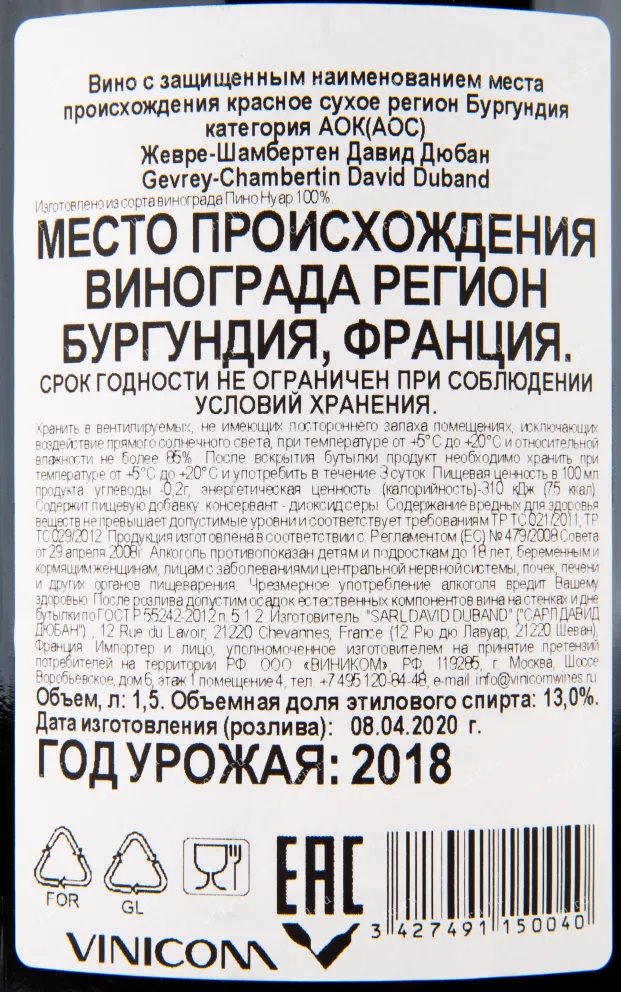 Контрэтикетка вина David Duband Gevrey-Chambertin 2018 0.75 л