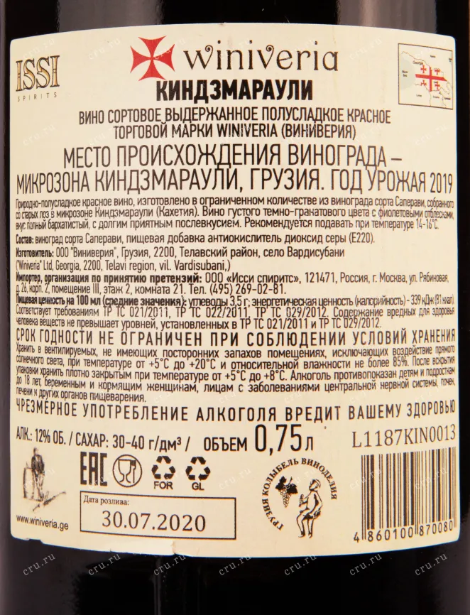 Контрэтикетка вина Виниверия Киндзмраули 2019 0.75