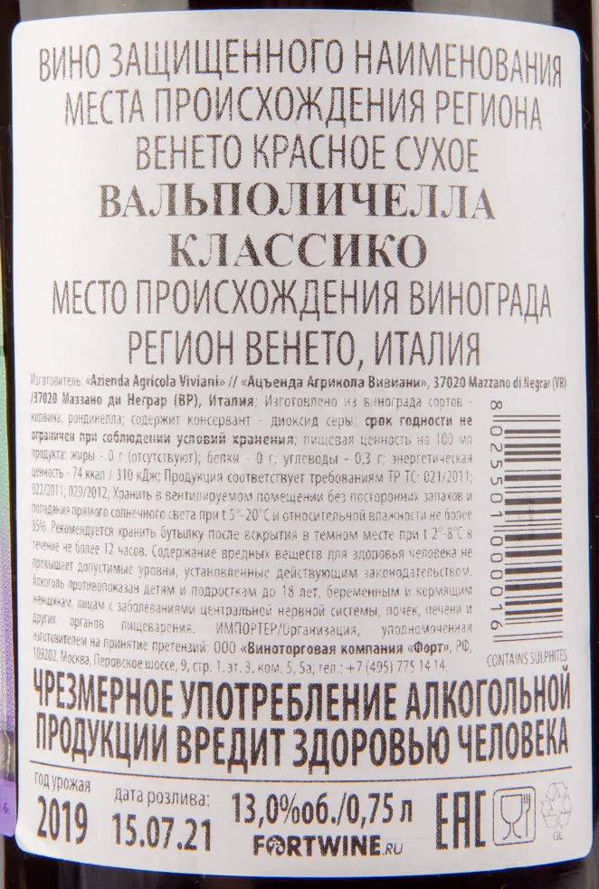 Вино Viviani Valpolicella Classico DOC 2019 0.75 л