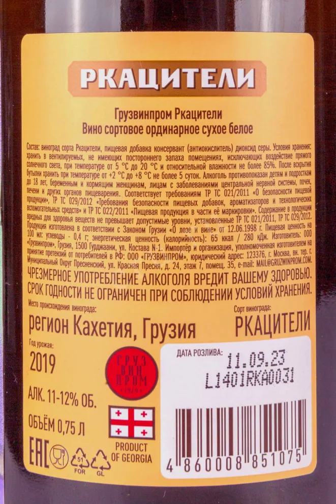 Контрэтикетка Gruzwinprom Rkatsiteli 2019 0.75 л