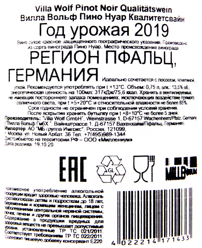 Контрэтикетка вина Вилла Вольф Пино Нуар Квалитетсвайн 2019 0.75