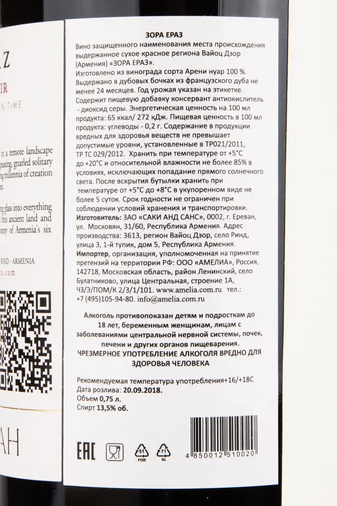 Контрэтикетка вина Зора Ераз 2013 0.75