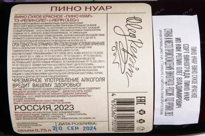 Контрэтикетка Oleg Repin Pinot Noir 2023 0.75 л