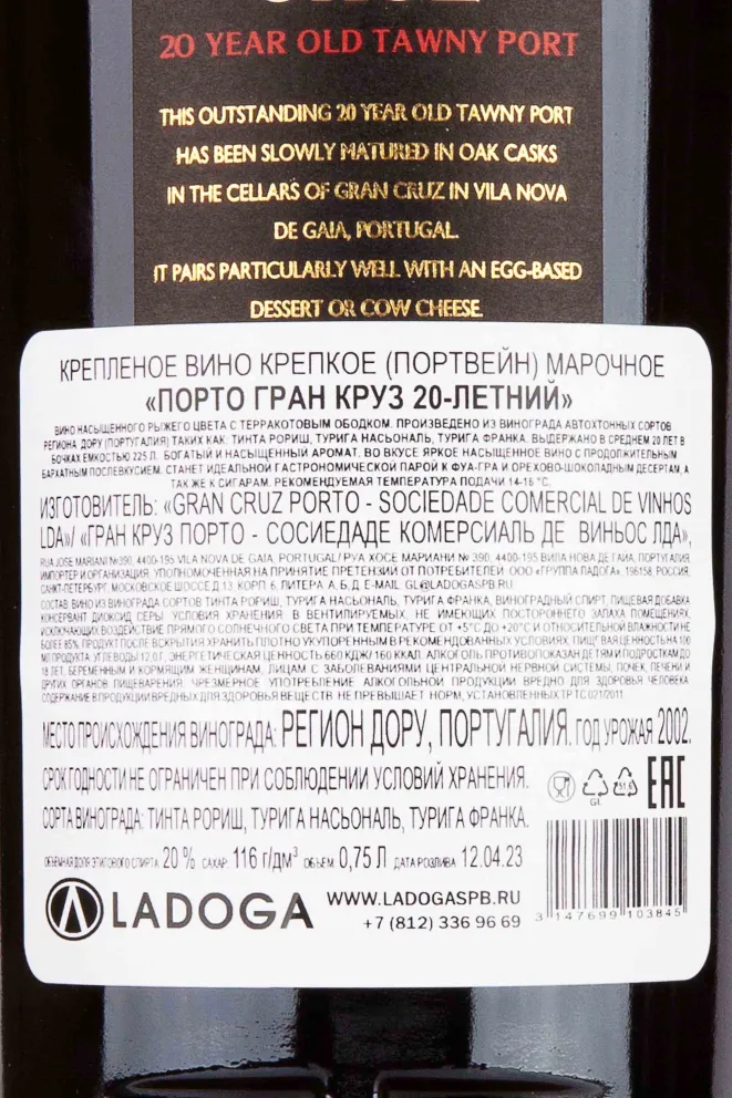 Контрэтикетка Cruz 20 years 2002 0.75 л
