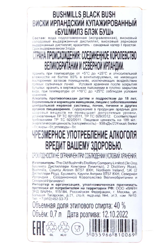 Контрэтикетка Bushmills Black Bush 3 years   0.7 л