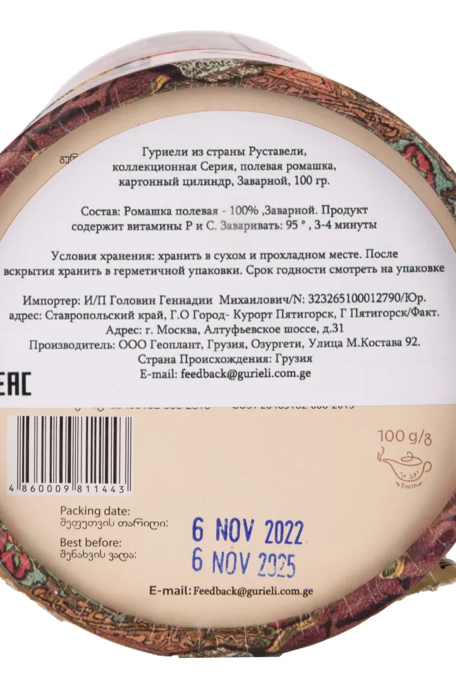 Контрэтикетка Gurieli Rustavelli Field Chamomile 0.100 л