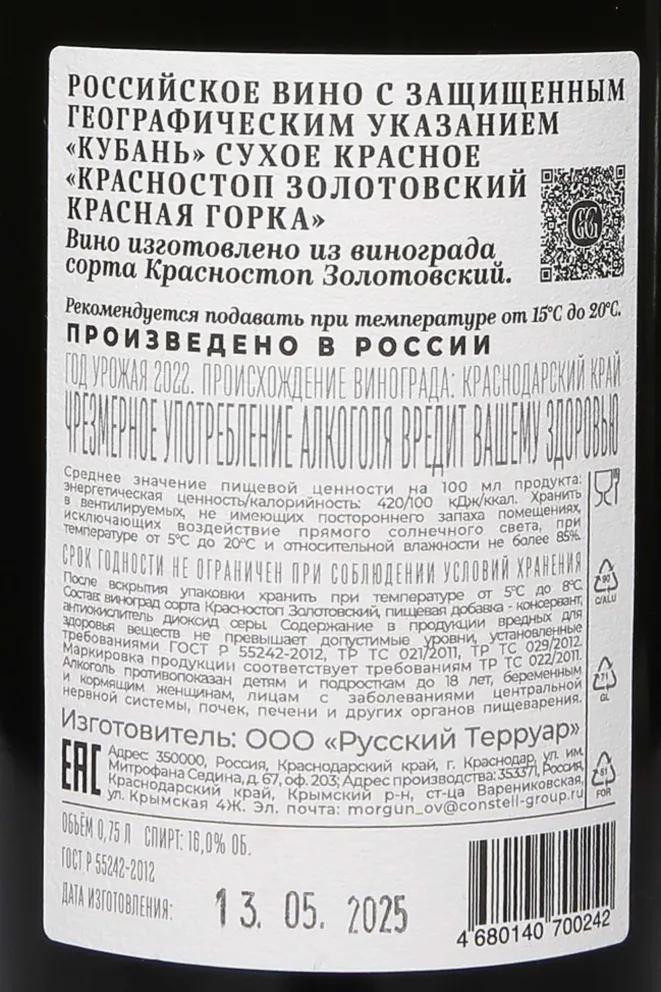 Контрэтикетка Galitskiy & Galitskiy Krasnostop Zolotovsky Krasnaia Gorka 2022 0.75 л
