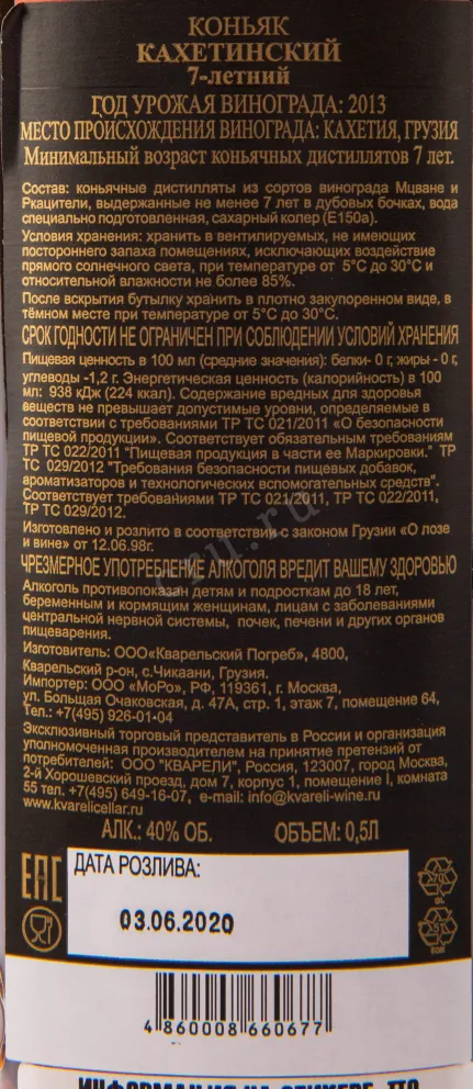 Коньяк Кахетинский 7 лет  0.5 л
