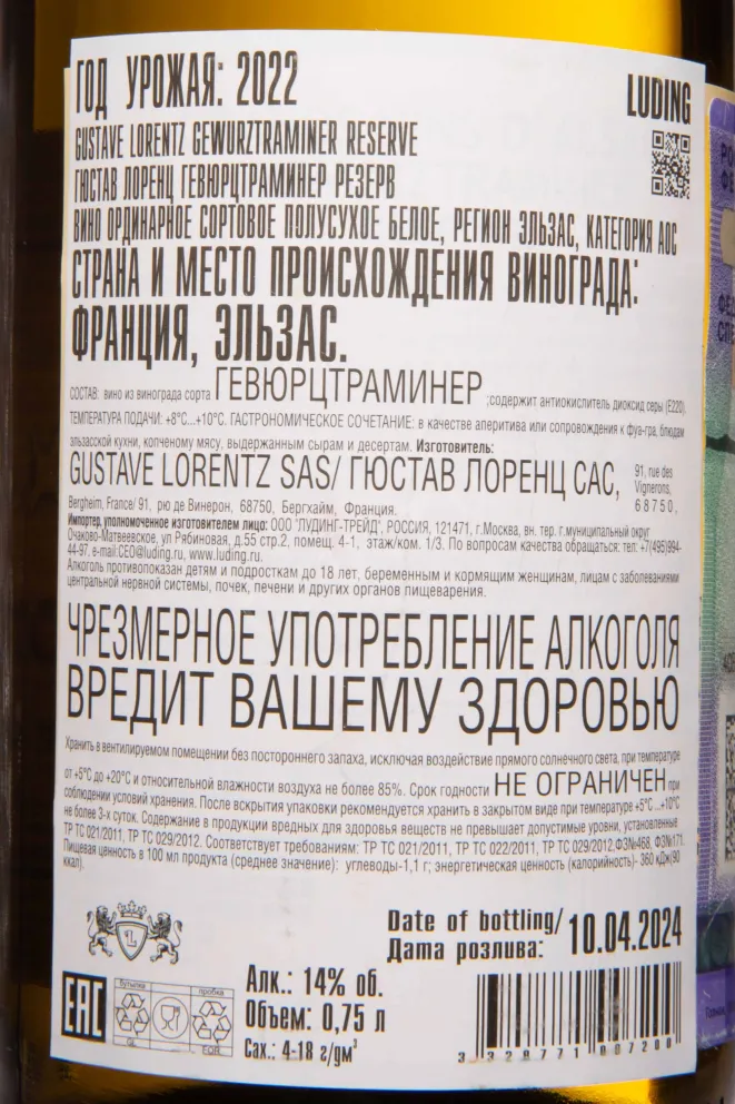 Контрэтикетка Gustave Lorentz Gewurztraminer Reserve 2022 0.75 л