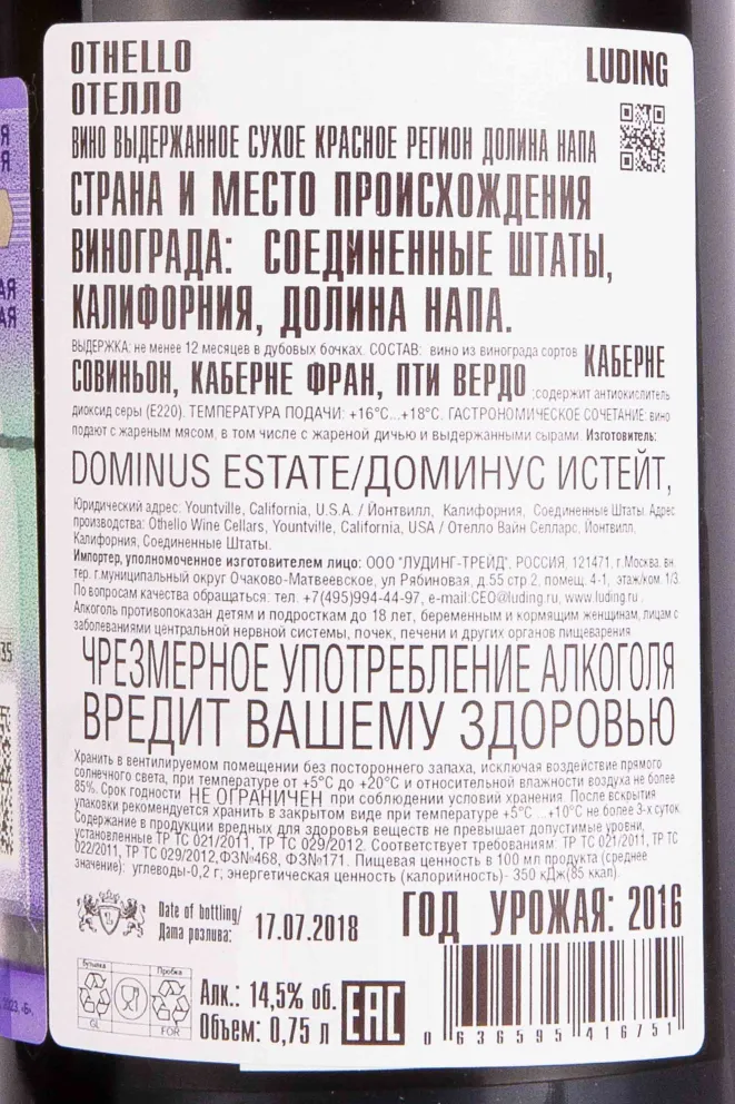 Контрэтикетка Othello Dominus Estate 2016 0.75 л