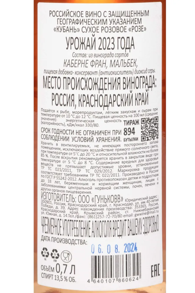 Контрэтикетка Gunko Winery Rose 2023 0.7 л