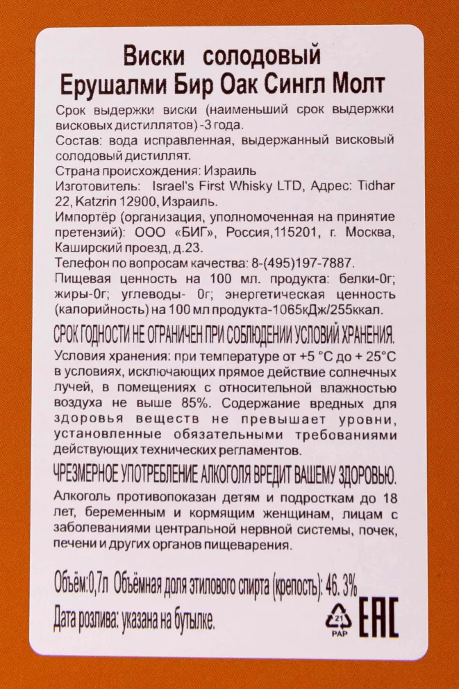 Контрэтикетка Yerushalmi Solum Birra Oak gift box 0.7 л