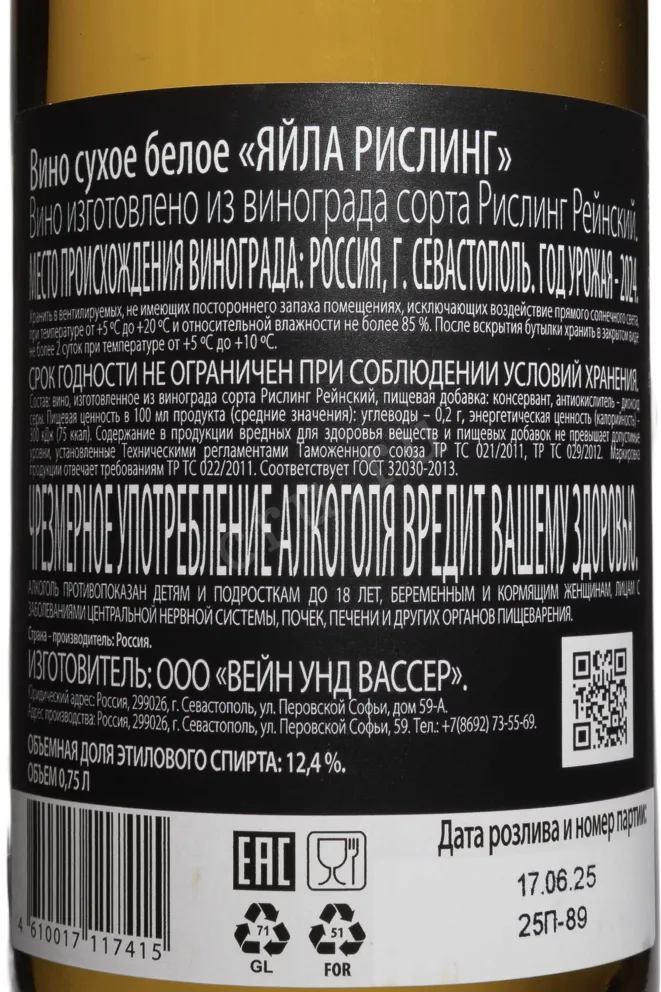 Контрэтикетка Yaiyla Riesling 2024 0.75 л