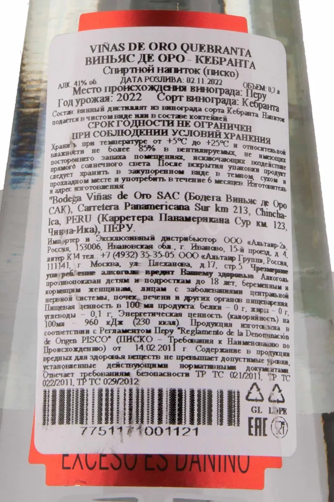 Контрэтикетка Vinas de Oro Pisco Quebranta 2022 0.7 л