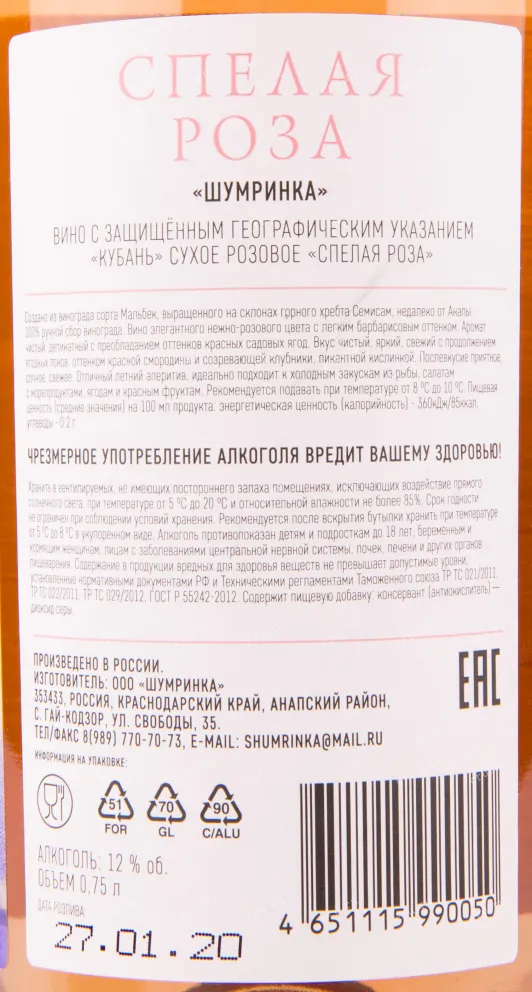 Вино Шумринка Спелая Роза 0.75 л