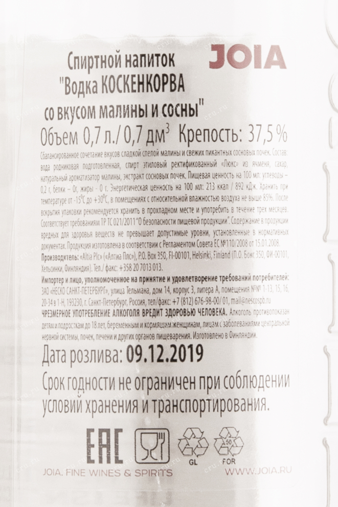 Контэтикетка водки Коскенкорва со вкусом малины и сосны 0.7