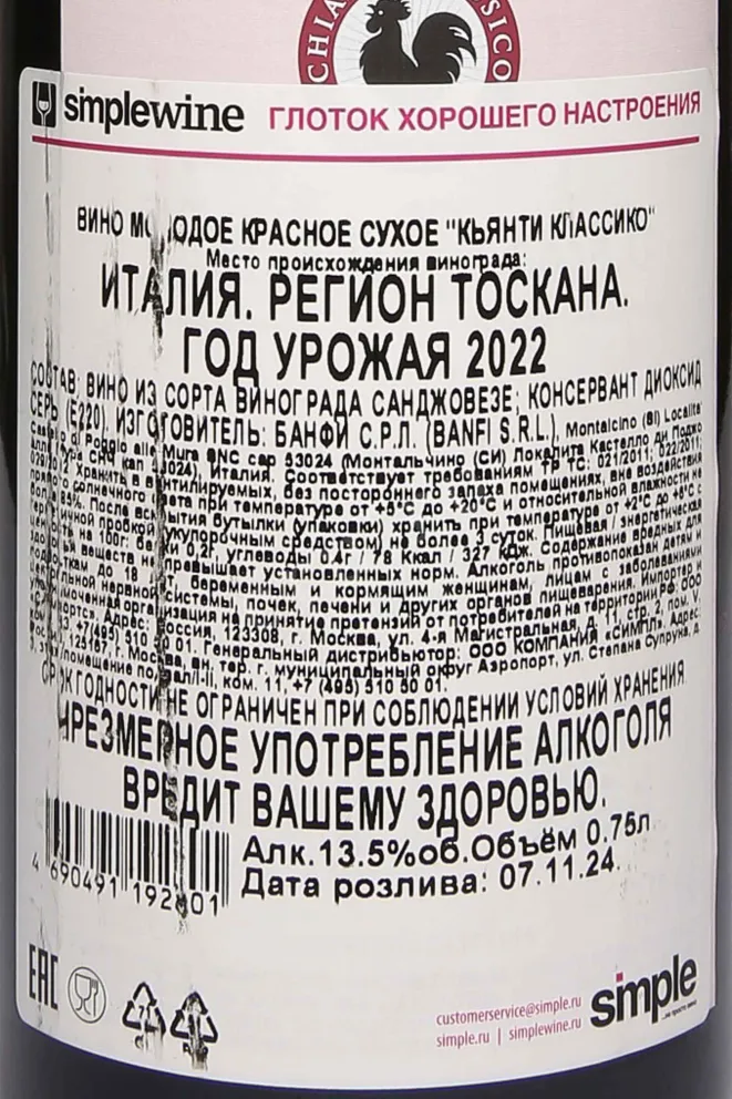 Контрэтикетка Banfi Chianti Classico DOCG 2022 0.75 л