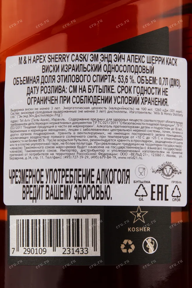 Контрэтикетка виски M&H Apex Sherry Cask 0.7