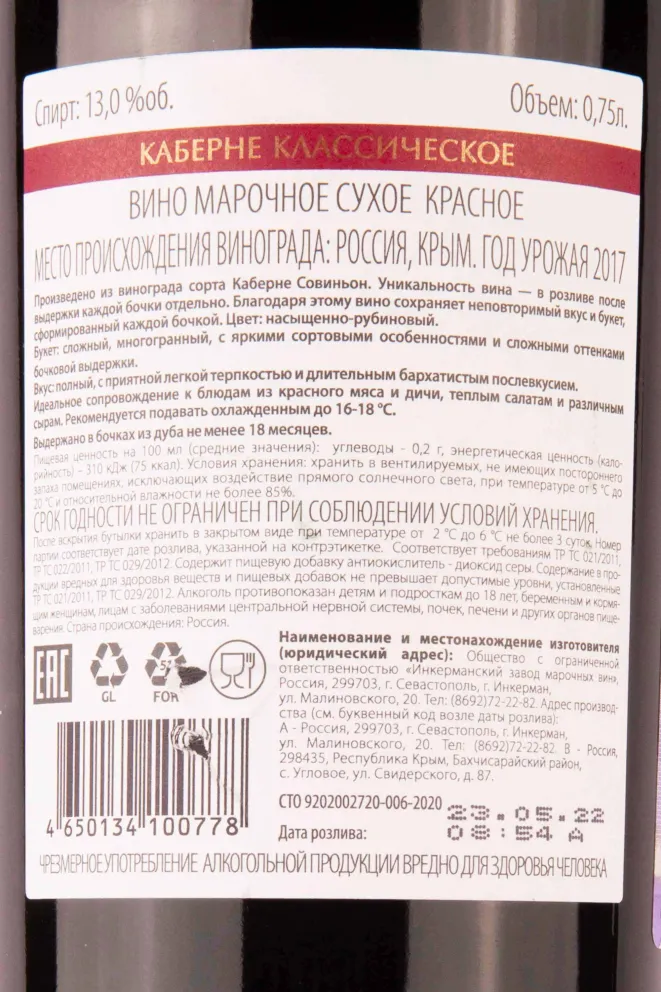 Контрэтикетка Inkerman Heritage Cabernet Crimean Classic 2017 0.75 л