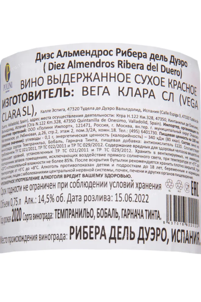 Контрэтикетка Vega Clara Diez Almendros Ribera del Duero DO 2020 0.75 л