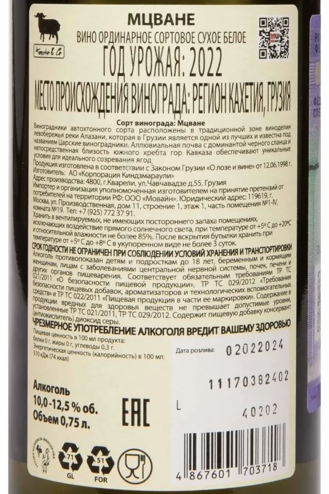 Контрэтикетка Koncho & Co Mtsvane 2022 0.75 л