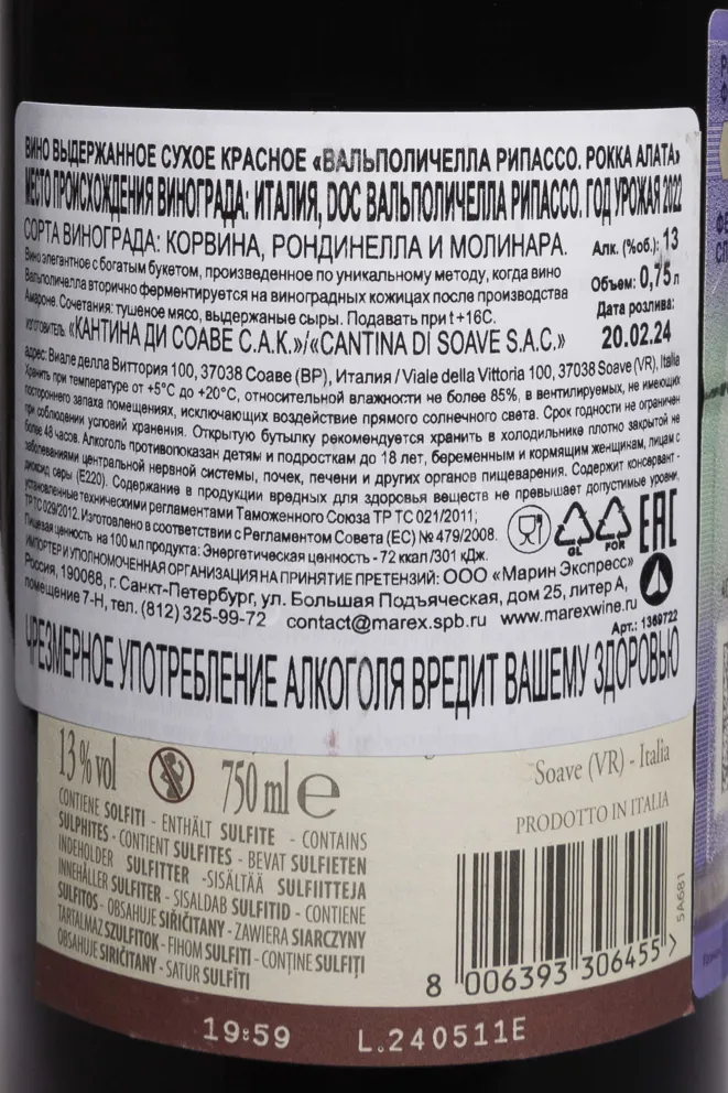 Контрэтикетка Rocca Alata Valpolicella Ripasso 2022 0.75 л