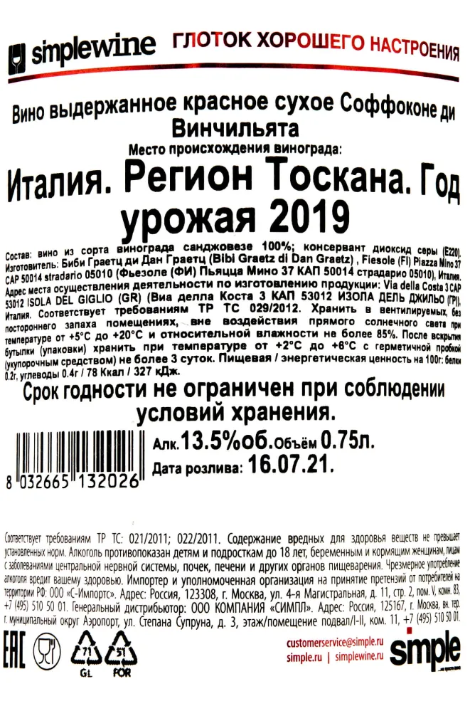 Контрэтикетка Soffocone de Vincigliata 0.75 л