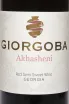 Этикетка Giorgoba Akhasheni 2023 0.75 л