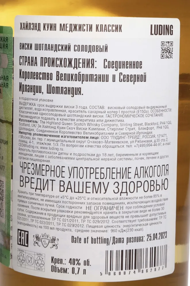 Контрэтикетка Highland Queen Majesty Classic 0.7 л