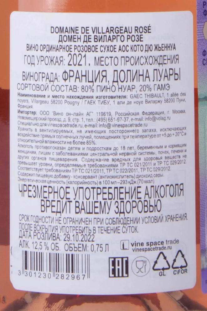 Контрэтикетка Domaine de Villargeau Rose 2021 0.75 л