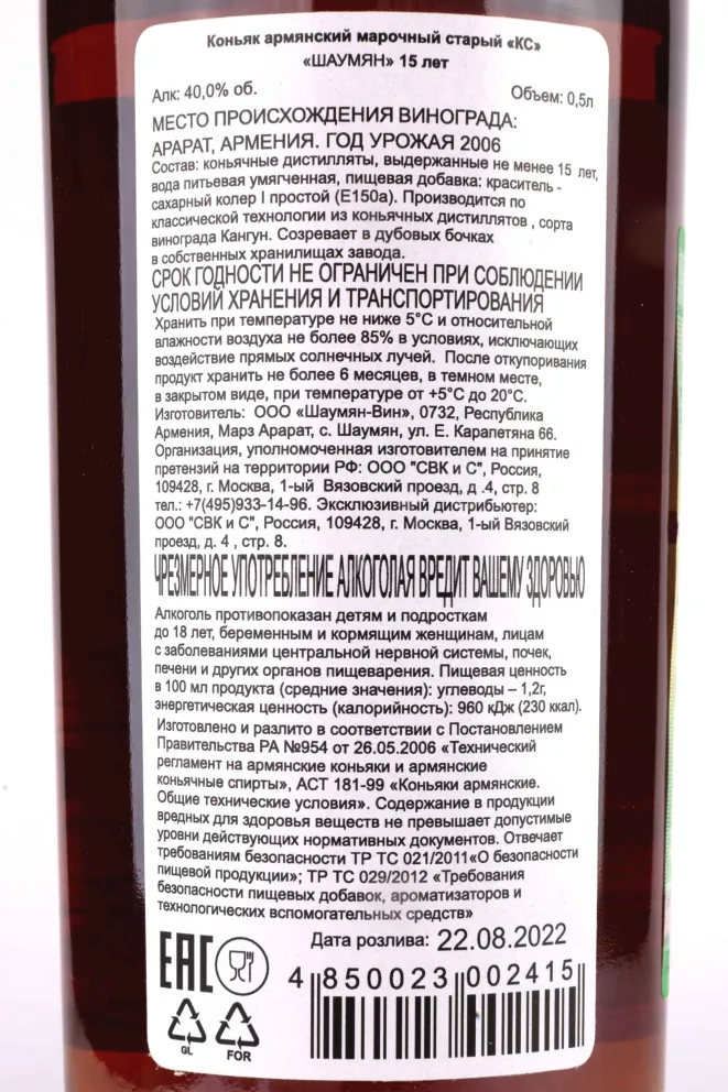 Контрэтикетка Shahumyan Level 15 years old in tube 0.5 л