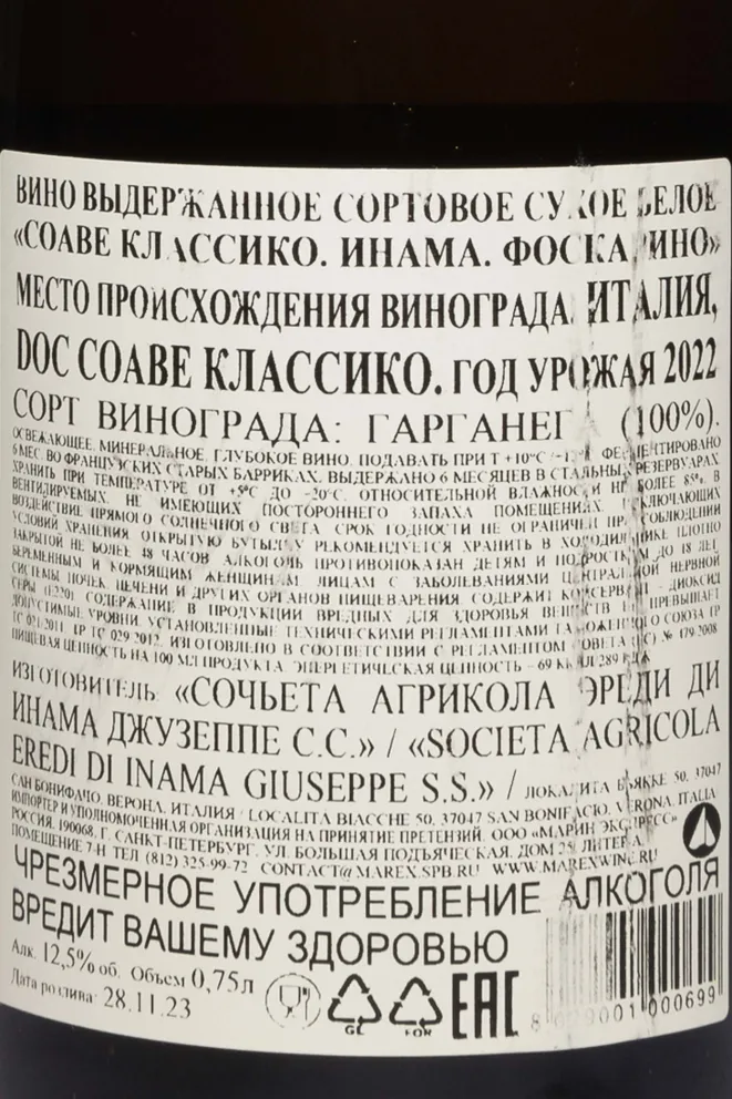 Контрэтикетка Vigneti di Foscarino Soave Classico 2022 0.75 л