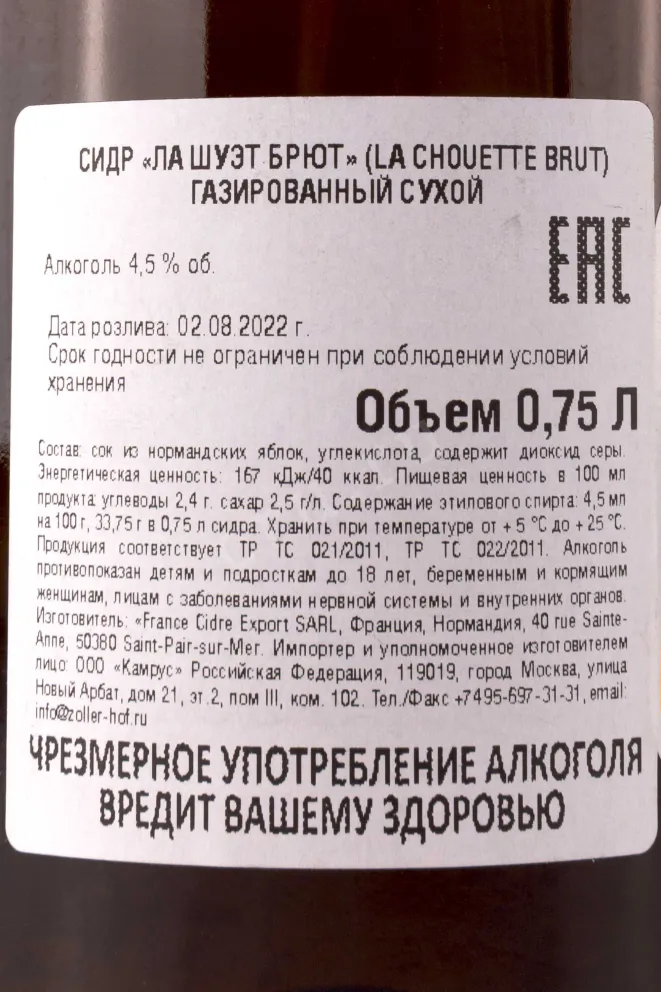 Контрэтикетка  La Chouette Brut 0.75 л