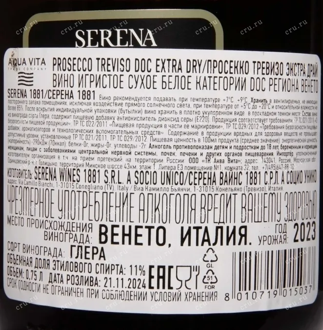 Контрэтикетка Serena 1881 Prosecco Extra Dry Treviso DOC 2023 0.75 л