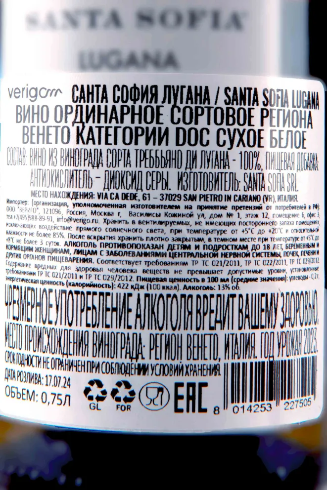 Контрэтикетка Santa Sofia Lugana 2023 0.75 л
